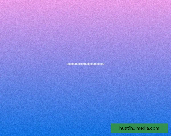 世界杯竞猜游戏攻略 提升预测准确率的实用技巧与策略分享 世界杯竞猜游戏攻略 提升预测准确率的实用技巧与策略分享