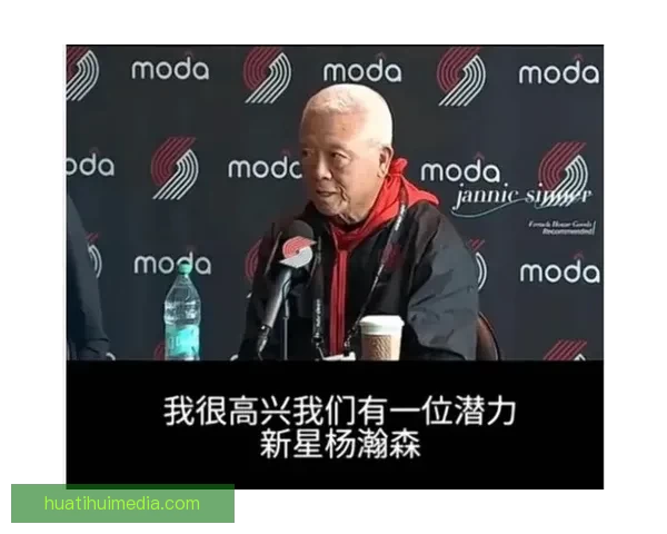 杨瀚森面临压力 新老板明确表示开拓者将全力争胜并不排斥大交易